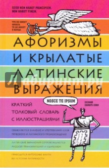 Елена Рыжак - Афоризмы и крылатые латинские выражения обложка книги Елена Рыжак - Афоризмы и крылатые латинские выражения обложка книги