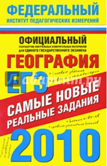 ЕГЭ-2010. География: самые новые реальные задания - Юлия Соловьева