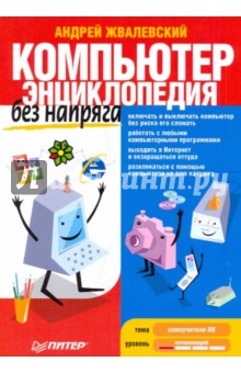 Андрей Жвалевский - Компьютер без напряга. Энциклопедия обложка книги Андрей Жвалевский - Компьютер без напряга. Энциклопедия обложка книги