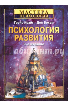 Психология развития. 9-е издание - Грэйс, Бокум