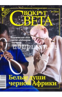 Журнал Вокруг Света № 1 (2832). Январь 2010