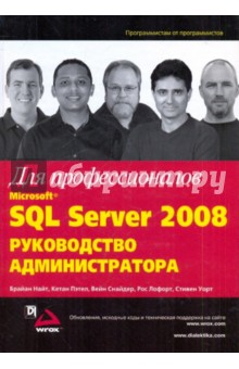 Найт, Пэтел, Снайдер, Лофорт, Уорт - Microsoft SQL Server 2008. Руководство администратора для профессионалов обложка книги Найт, Пэтел, Снайдер, Лофорт, Уорт - Microsoft SQL Server 2008. Руководство администратора для профессионалов обложка книги