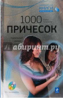 1000 причесок: Идеальный имидж на компьютере (+CD) - Елена Гусаченко