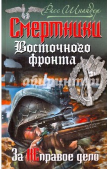 Расс Шнайдер - Смертники Восточного фронта. За НЕправое дело обложка книги Расс Шнайдер - Смертники Восточного фронта. За НЕправое дело обложка книги