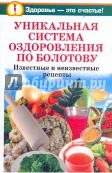 Агафонов, Крапивина, Дудина - Уникальная система оздоровления по Болотову. Известные и неизвестные рецепты и рекомендации обложка книги Агафонов, Крапивина, Дудина - Уникальная система оздоровления по Болотову. Известные и неизвестные рецепты и рекомендации обложка книги