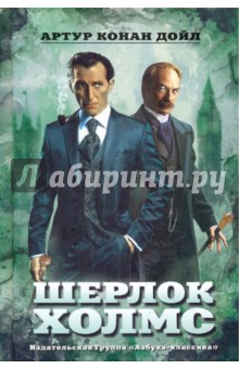 Артур Дойл - Шерлок Холмс обложка книги Артур Дойл - Шерлок Холмс обложка книги