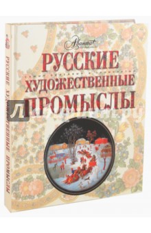 Русские художественные промыслы