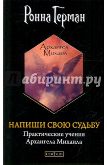 Ронна Герман - Напиши свою судьбу: Практические учения Архангела Михаила обложка книги Ронна Герман - Напиши свою судьбу: Практические учения Архангела Михаила обложка книги