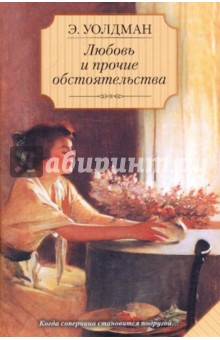 Эйлет Уолдман - Любовь и прочие обстоятельства обложка книги Эйлет Уолдман - Любовь и прочие обстоятельства обложка книги