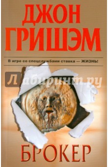 Джон Гришэм - Брокер обложка книги Джон Гришэм - Брокер обложка книги