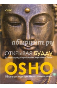 Ошо Багван Шри Раджниш - Открывая Будду. 53 медитации для пробуждения внутреннего будды (брошюра + 53 карты) обложка книги Ошо Багван Шри Раджниш - Открывая Будду. 53 медитации для пробуждения внутреннего будды (брошюра + 53 карты) обложка книги