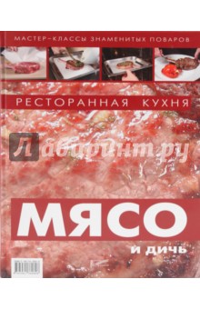 Ресторанная кухня. Мясо и дичь обложка книги Ресторанная кухня. Мясо и дичь обложка книги