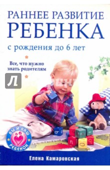 Раннее развитие ребенка с рождения до 6 лет - Елена Камаровская