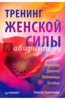 Анжела Харитонова - Тренинг женской силы: Королева, Девочка, Любовница, Хозяйка обложка книги Анжела Харитонова - Тренинг женской силы: Королева, Девочка, Любовница, Хозяйка обложка книги