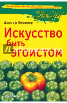 джозеф киршнер искусство быть эгоистом. скачать