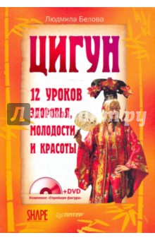 Людмила Белова - Цигун. 12 уроков здоровья, молодости и красоты (+DVD) обложка книги Людмила Белова - Цигун. 12 уроков здоровья, молодости и красоты (+DVD) обложка книги