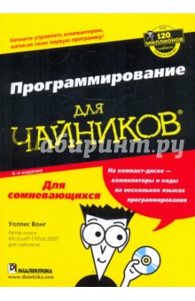 Программирование для чайников (+CD) - Уоллес Вонг