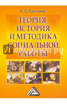 Теория, история и методика социальной работы - Петр Павленок