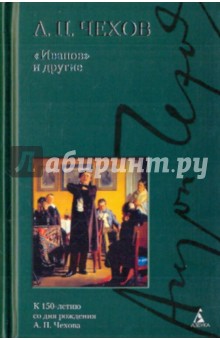Антон Чехов - "Иванов" и другие обложка книги Антон Чехов - "Иванов" и другие обложка книги