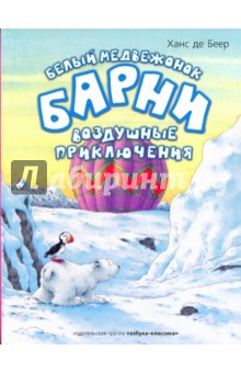 Белый медвежонок Барни. Воздушные приключения - Беер Де