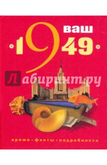 Кузьменко, Ветохина - Ваш год рождения - 1949 обложка книги Кузьменко, Ветохина - Ваш год рождения - 1949 обложка книги