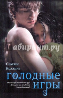 Голодные игры - Сьюзен Коллинз