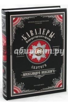 Пономарев, Шабанов - Кавалеры Императорского ордена Святого Александра Невского, 1725-1917. Том 1: биобиблиогр. словарь обложка книги Пономарев, Шабанов - Кавалеры Императорского ордена Святого Александра Невского, 1725-1917. Том 1: биобиблиогр. словарь обложка книги