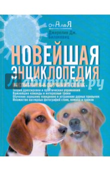 Новейшая энциклопедия воспитания и обучения собак - Джерелин Билакевиц