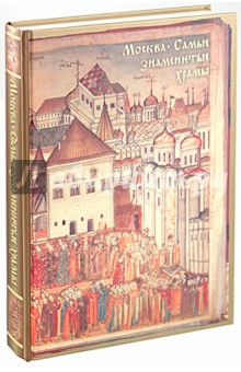 Анашкевич, Рыбакова - Самые знаменитые храмы Москвы. История столицы России в ее святынях обложка книги Анашкевич, Рыбакова - Самые знаменитые храмы Москвы. История столицы России в ее святынях обложка книги