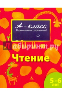Чтение (5-6 лет) - Виктория Мамаева