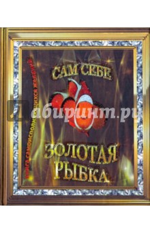 Мусса Лисси - Сам себе Золотая рыбка обложка книги Мусса Лисси - Сам себе Золотая рыбка обложка книги