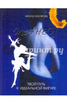 Натали Бленфорд - Танец - твой путь к идеальной фигуре обложка книги Натали Бленфорд - Танец - твой путь к идеальной фигуре обложка книги
