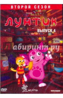 Рудин, Образцова - Лунтик. 2-й сезон. Вып.4 (DVD) Рудин, Образцова - Лунтик. 2-й сезон. Вып.4 (DVD)