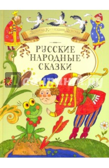 Русские народные сказки обложка книги Русские народные сказки обложка книги
