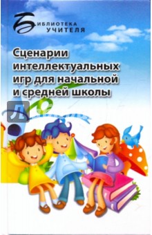 Ирина Максимова - Сценарии интеллектуальных игр для начальной и средней школы обложка книги Ирина Максимова - Сценарии интеллектуальных игр для начальной и средней школы обложка книги