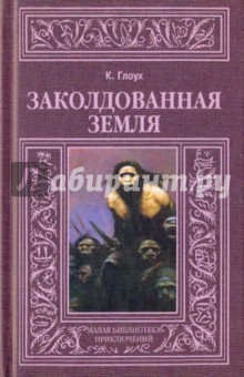 Заколдованная земля - Карел Глоух