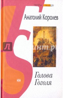 Анатолий Королев - Голова Гоголя обложка книги Анатолий Королев - Голова Гоголя обложка книги