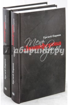 Тень Люциферова крыла в 2 книгах