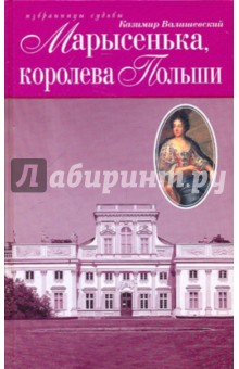 Казимир Валишевский - Марысенька, королева Польши обложка книги Казимир Валишевский - Марысенька, королева Польши обложка книги