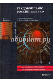 Трудовое право России (+CD) [Учебник] 3-е изд