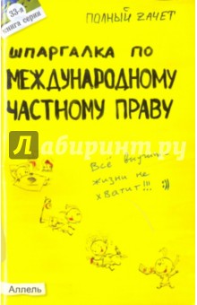 Татьяна Кирюхина - Шпаргалка по междунородному частному праву обложка книги Татьяна Кирюхина - Шпаргалка по междунородному частному праву обложка книги