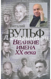 Чеботарь, Вульф - Великие имена XX века обложка книги Чеботарь, Вульф - Великие имена XX века обложка книги