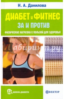 Н.А. Данилова - Диабет и фитнес: за и против. Физические нагрузки с пользой для здоровья обложка книги Н.А. Данилова - Диабет и фитнес: за и против. Физические нагрузки с пользой для здоровья обложка книги