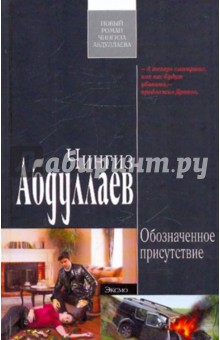 Чингиз Абдуллаев - Обозначенное присутствие обложка книги Чингиз Абдуллаев - Обозначенное присутствие обложка книги