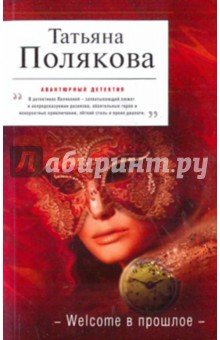 Татьяна Полякова - Welcome в прошлое обложка книги Татьяна Полякова - Welcome в прошлое обложка книги