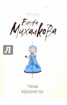 Елена Михалкова - Танцы марионеток обложка книги Елена Михалкова - Танцы марионеток обложка книги