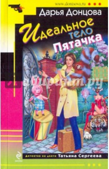Дарья Донцова - Идеальное тело Пятачка обложка книги Дарья Донцова - Идеальное тело Пятачка обложка книги