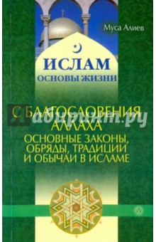 Муса Алиев - С благословения аллаха. Основные законы, обряды, традиции и обычаи в Исламе обложка книги Муса Алиев - С благословения аллаха. Основные законы, обряды, традиции и обычаи в Исламе обложка книги