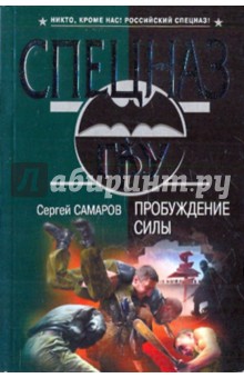 Сергей Самаров - Пробуждение силы обложка книги Сергей Самаров - Пробуждение силы обложка книги