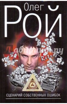 Сценарий собственных ошибок - Олег Рой